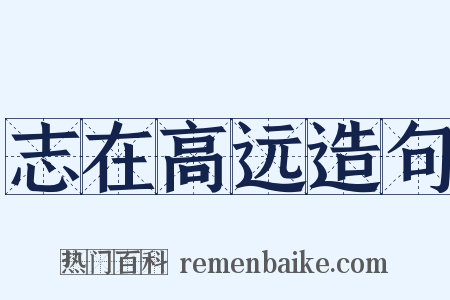 志在高远造句是什么意思的图片